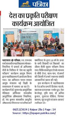 Late Ramnath Verma Government College Mopka-Nipania,District :- Balodabazar-Bhatapara Pin No.- 493118 - देश का प्रकृति परिक्षण 